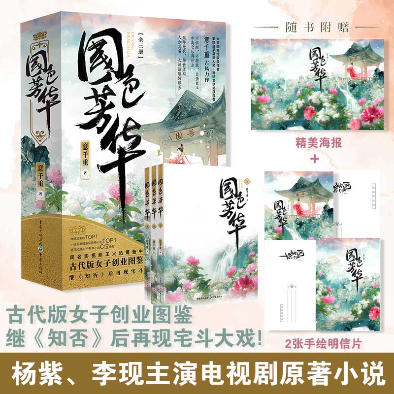 国色芳华(全3册)意千重 著 ;重庆出版社小说/青春/都市/言情/轻小说