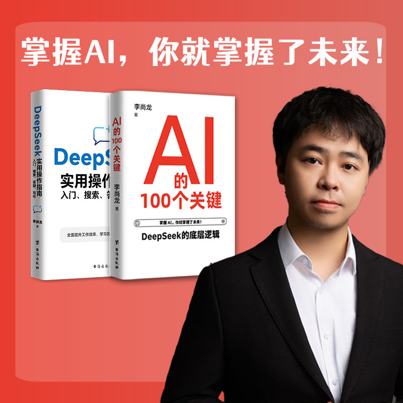 DeepSeek套装：DeepSeek实用操作指南+AI的100个关键，智能未来双璧，DeepSeek与AI的探索之旅李尚龙台海出版社