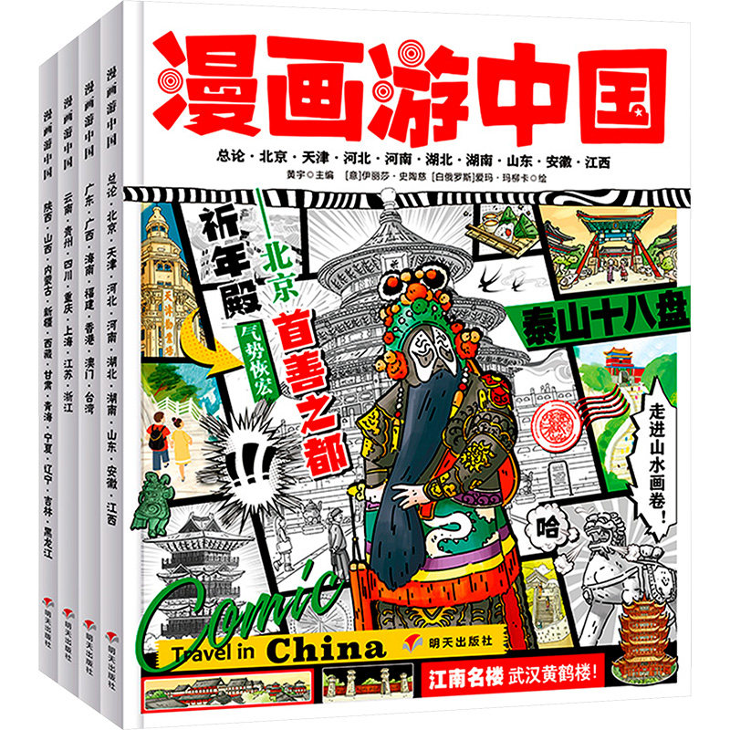 漫画游中国(全4册) 明天出版社 黄宇 编 (意)伊丽莎·`史陶慈,(白俄)爱玛·玛柳卡 绘 漫画书籍