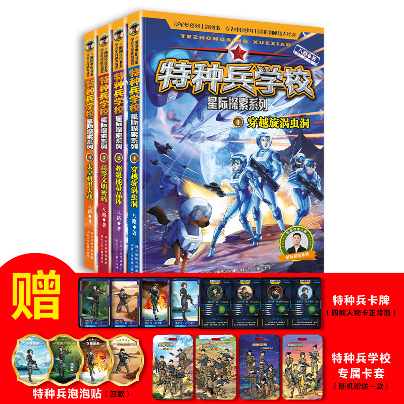 正版书籍特种兵学校星际探索系列套装1-4册满幅全彩插画一二三四年级学生推荐阅读书籍阳刚少年励志主题读物军事科普天文科普读本K