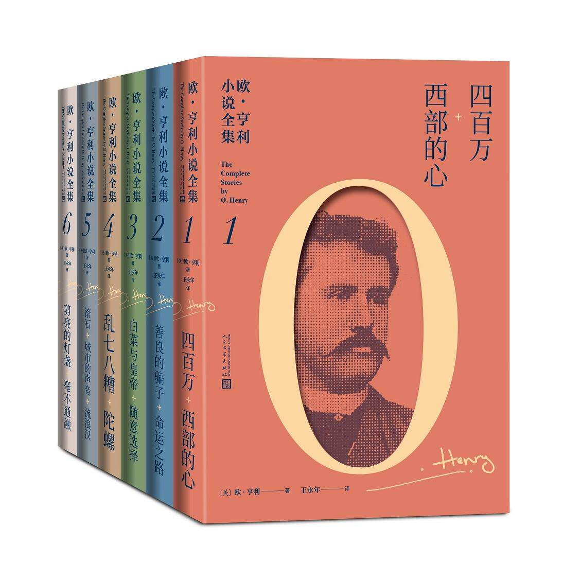 全新正版 欧·亨利小说全集(1-6)(美)欧·亨利著; 王永年译人民文学出版社小说/世界名著