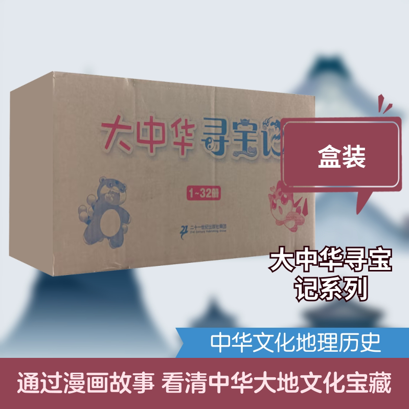 大中华寻宝记系列（1-32）电商定制盖章版  上海寻宝记/北京/天津/重庆/山东/四川/湖北/浙江