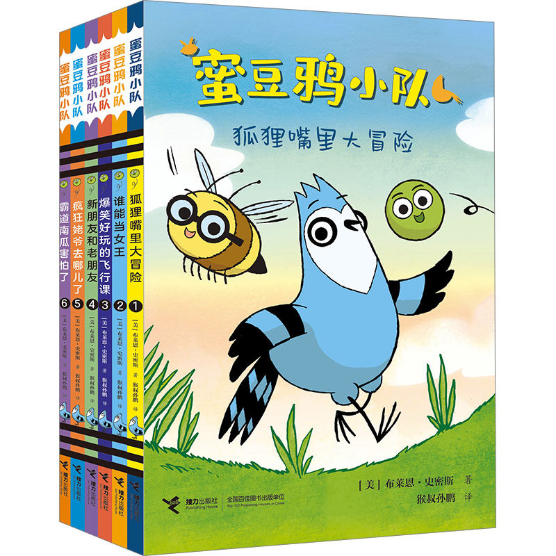蜜豆鸦小队漫画系列(1-6) 接力出版社 (美)布莱恩·史密斯 著 猴叔孙鹏 译 儿童文学