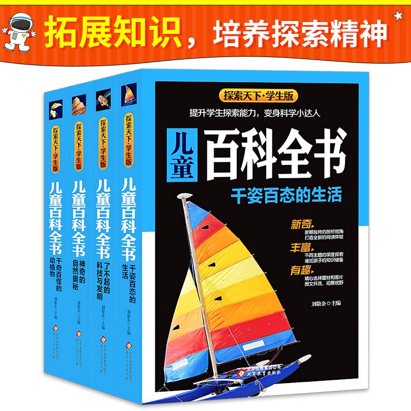 儿童百科全书 加厚全彩版(全4册)海量图片 解答 内容丰富 儿童读物科普书籍课外书 探索天下刘敬余主编北京教育出版社百科全书