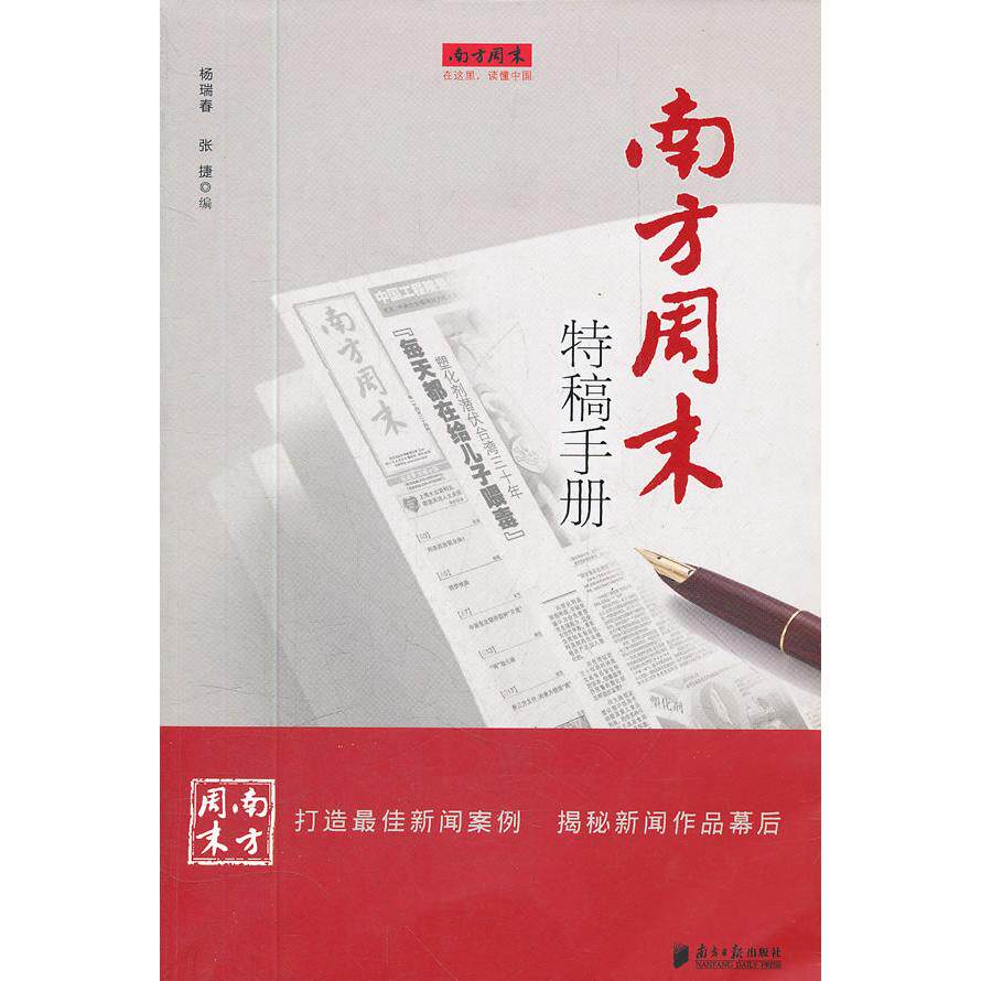 南方周末特稿手册杨瑞春,张捷 编广东南方日报出版社文学/文学作品集
