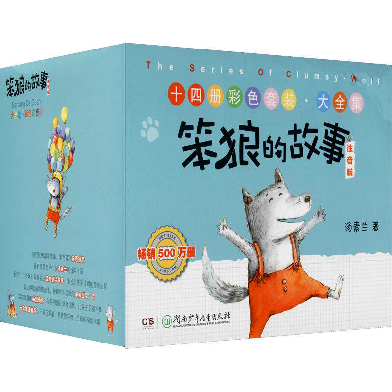 笨狼的故事全集(套装共14册)/笨狼的故事系列(注音版) 湖南少年儿童出版社 汤素兰 著 儿童文学
