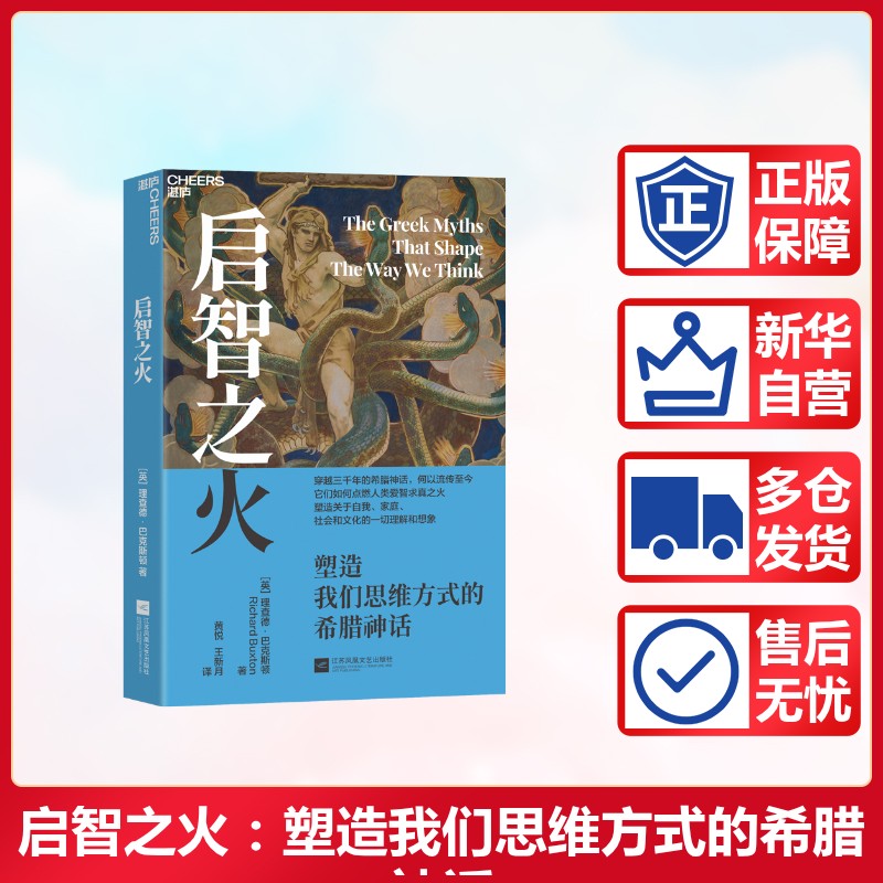 启智之火 塑造我们思维方式的希腊神话 江苏凤凰文艺出版社 (英)理查德·巴克斯顿 著 著 黄悦,王新月 译 译