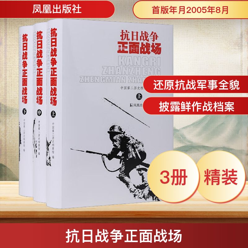 抗日战争正面战场(全3册) 凤凰出版社 中国第二历史档案馆 编 全面展现抗战时期中国军队在海陆空对日本侵略的抵抗情形