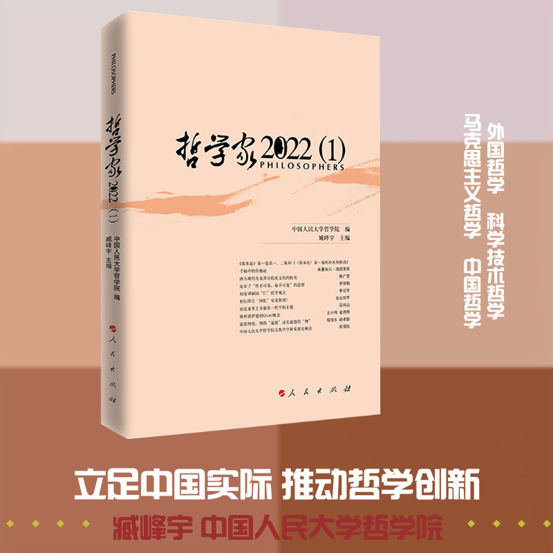 哲学家 2022(1) 人民出版社 中国人民大学哲学院,臧峰宇 编 中国哲学