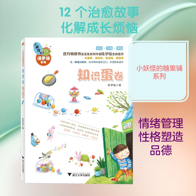 知识蛋卷/小妖怪的糖果铺系列 浙江大学出版社 陈梦敏 著 儿童文学