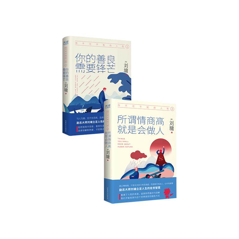 你不可不知的人性 1 你的善良 需要锋芒 陕西师范大学出版总社有限公司 等 (美)刘墉 著 中国哲学