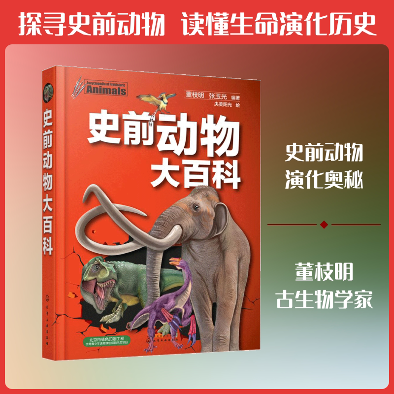 史前动物大百科 化学工业出版社 董枝明,张玉光 编著