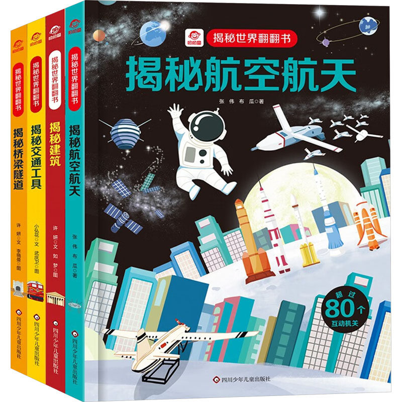 揭秘世界翻翻书(全4册) 四川少年儿童出版社 许妍 等 著 如梦 等 绘