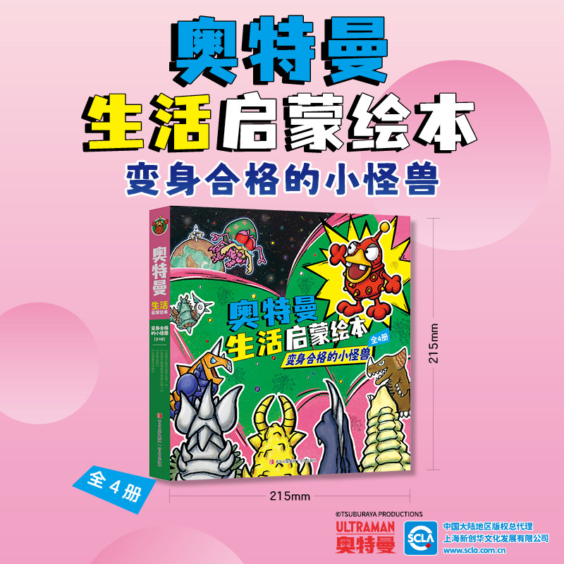 奥特曼生活启蒙绘本:变身合格的小怪兽(全4册) 青岛出版社 (日)后藤胜 等 著 彭懿 译 (日)小原智子 等 绘