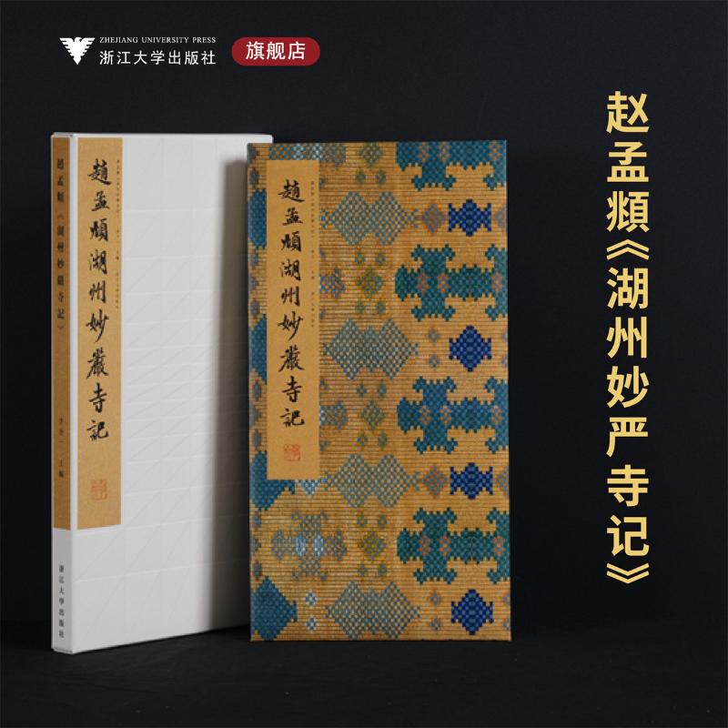 赵孟頫 湖州妙严寺记 浙江大学出版社 李介一 编 书法/篆刻/字帖书籍