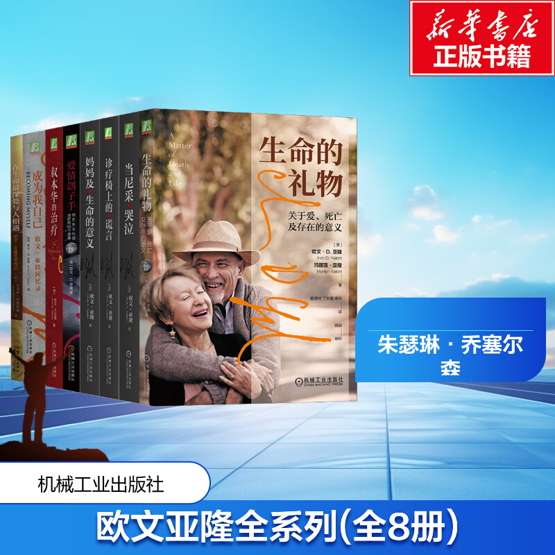 欧文亚隆全系列(全8册) 机械工业出版社 (美)朱瑟琳·乔塞尔森 等 著 王学富,王学成 等 译 心理学