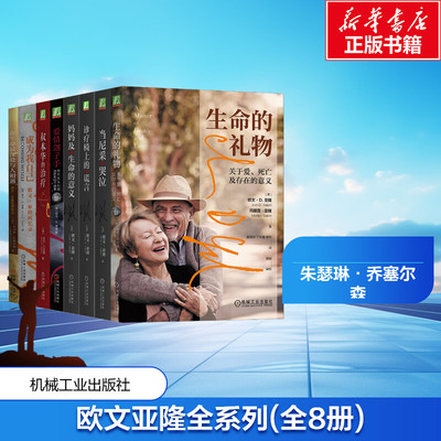 欧文亚隆全系列(全8册) 机械工业出版社 (美)朱瑟琳·乔塞尔森 等 著 王学富,王学成 等 译 心理学