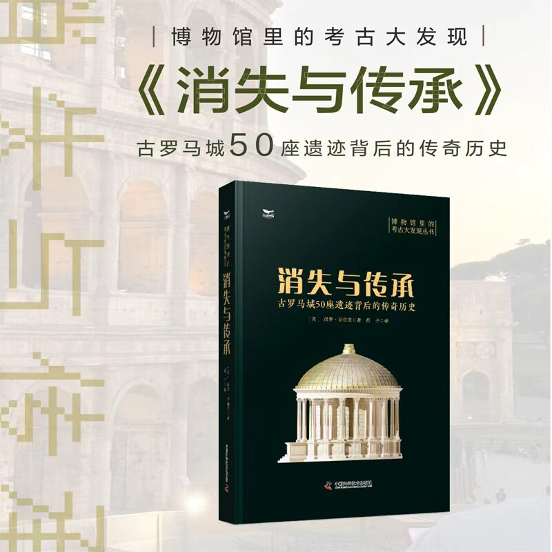 消失与传承 古罗马城50座遗迹背后的传奇历史 中国科学技术出版社 (英)保罗·罗伯茨 著 著 燕子 译 译