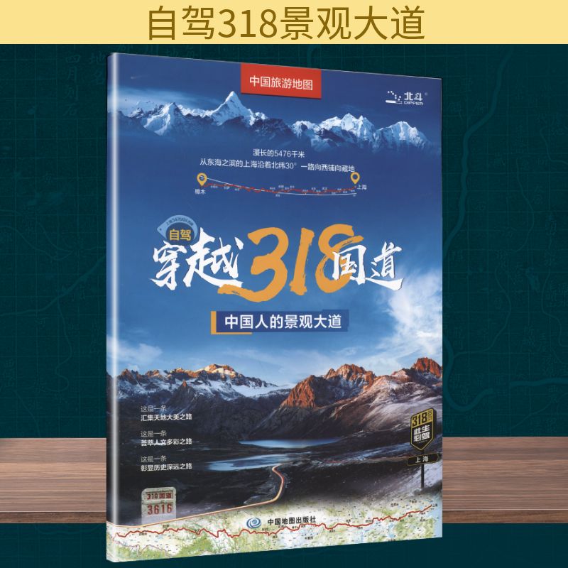 中国旅游地图——自驾穿越318国道 中国地图出版社 中国地图出版社 旅游/交通/专题地图/册/书图片