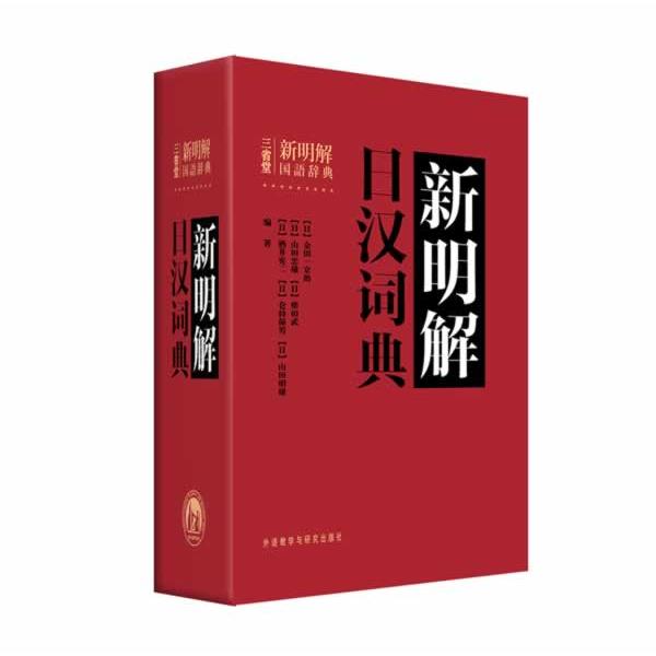 新明解日汉词典(精)(日)金田一京 等编著外语教学与研究出版社工具书/百科全书/工具书