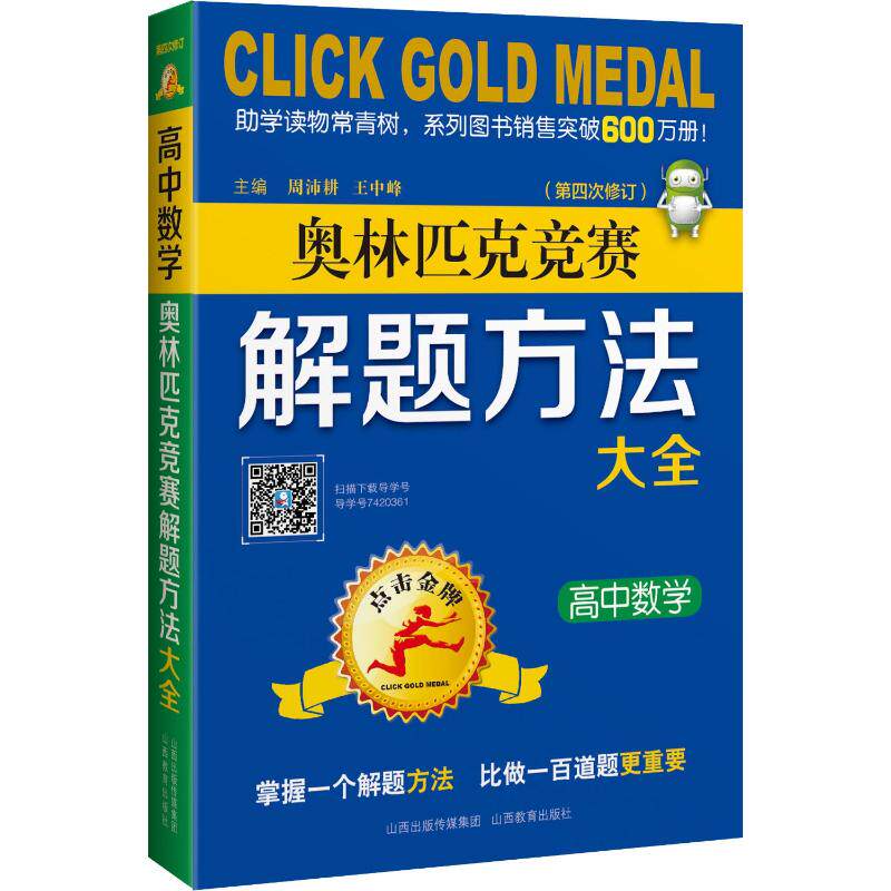 点击金牌 高中数学奥林匹克竞赛解题方法大全 山西教育出版社 周沛耕,王中峰 编 中学教辅