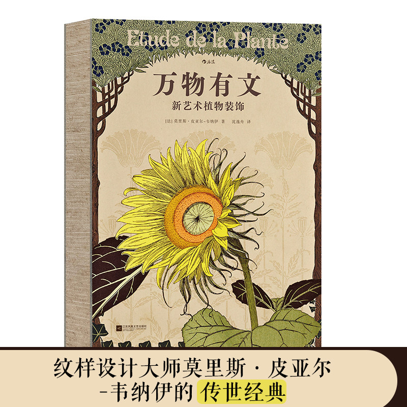 复古艺术馆·万物有文:新艺术植物装饰(当当专享赠品版) 后浪 正版书籍