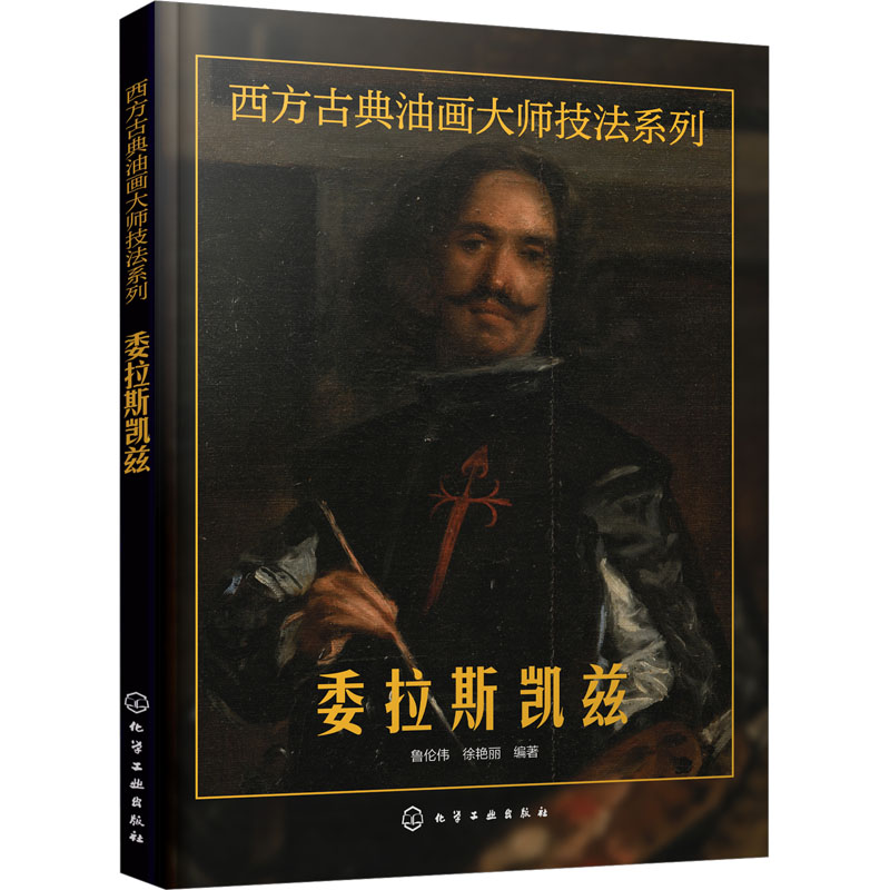 西方古典油画大师技法系列 委拉斯凯兹 化学工业出版社 鲁伦伟,徐艳丽 编