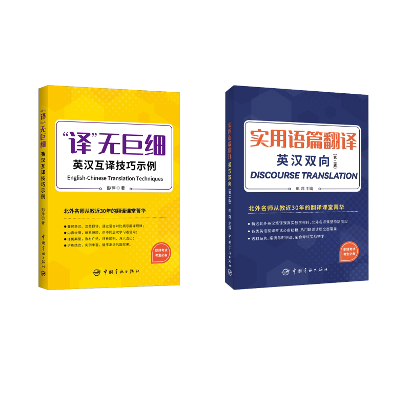 实用语篇翻译 +译"无巨细 英汉互译技巧示例 中国宇航出版社 彭萍 编等 行业/职业英语