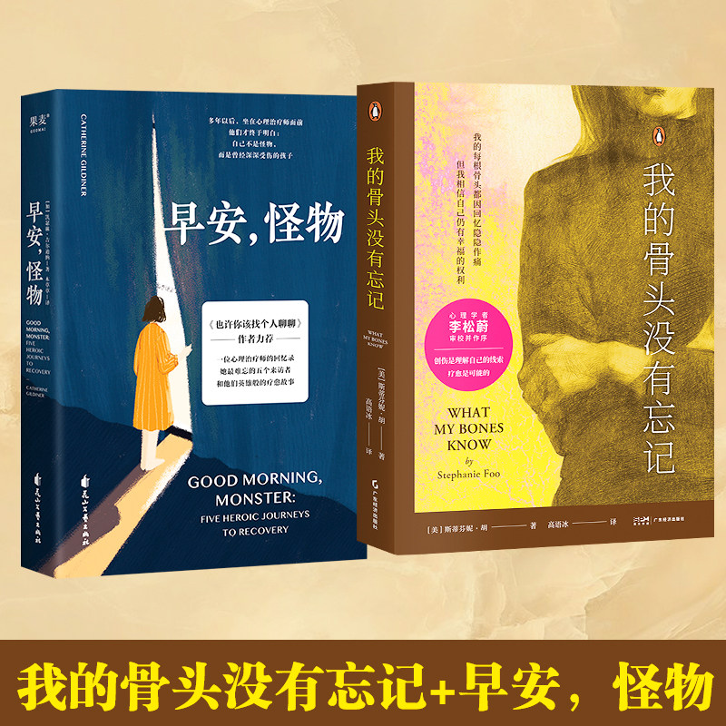 早安,怪物+我的骨头没有忘记 花山文艺出版社等 (加)凯瑟琳·吉尔迪纳 著 木草草 译等 心理学