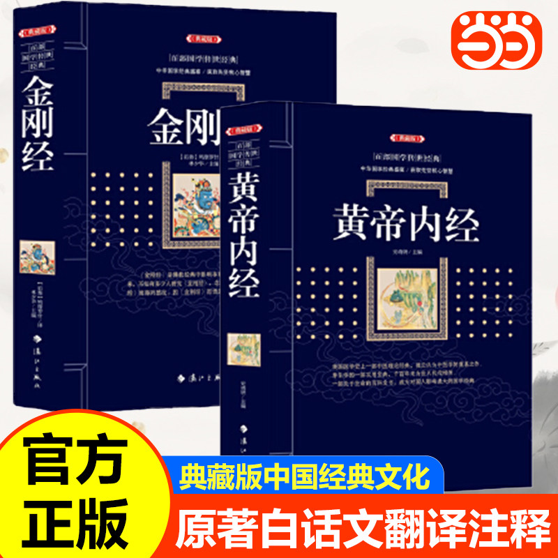 金刚经黄帝内经本草纲目鸠摩罗什 宗哲学百部国学集原文注释+译文典故全注全译图文版文言文白话文对照古典文学历史文学书 K