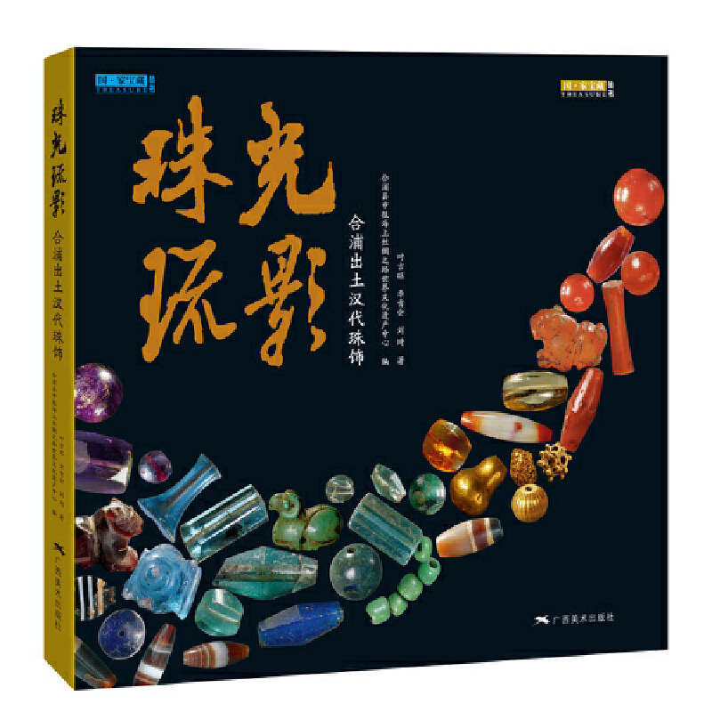珠光琉影合浦出土汉代珠饰宝藏丛书汉代宝石饰品玻璃古珠子天珠书籍贵金属饰品工艺考古研究海上丝绸之路世纪文化遗产广西美术K