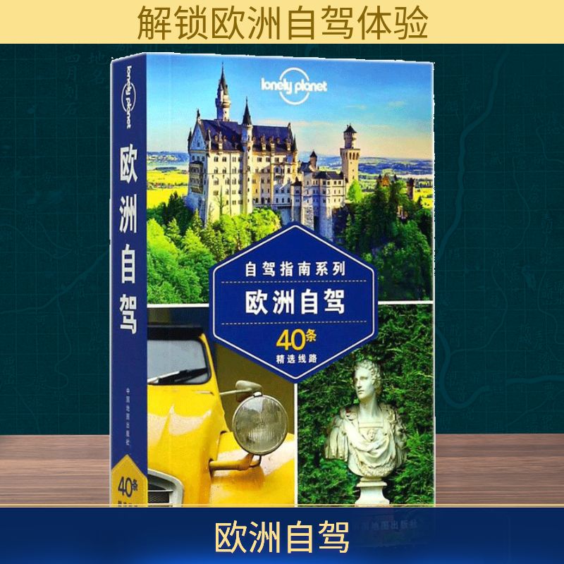 孤独星球Lonely Planet旅行指南系列:欧洲自驾 中国地图出版社