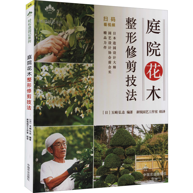 庭院花木整形修剪技法 中国农业出版社 (日)玉崎弘志 编 新锐园艺工作室 译 建筑/水利（新）