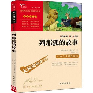 列那狐的故事 南方出版社 (法)玛特·艾·季罗夫人 著 闻钟 编 刘朋月 译