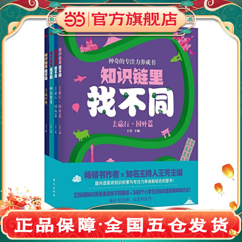 知识链里找不同全四册王芳主编新书幼儿专注力训练书找不同观察力训练儿童潜能开发左右脑思维训练早教书正版书籍东方出版社K