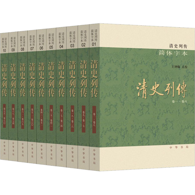 清史列传 简体字本(1-10)王钟翰 点校中华书局历史/中国史/明清史