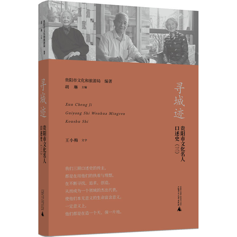 寻城迹：贵阳市文化名人口述史（三） 广西师范大学出版社 贵阳市文化和旅游局 编 中国通史