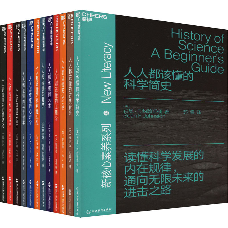 人人都该懂的新核心素养系列·通识篇(全12册) 浙江人民出版社 (英)肖恩·F.约翰斯顿 等 著 郭雪 译