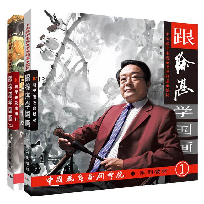 跟徐湛学国画（2册书）徐湛科学普及出版社艺术/工艺美术（新）