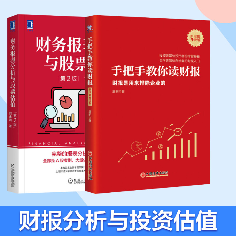 套装 财务报表分析与股票估值 第2版+手把手教你读财报(财报是用来排除企业的新准则升级版) 机械工业出版社 等