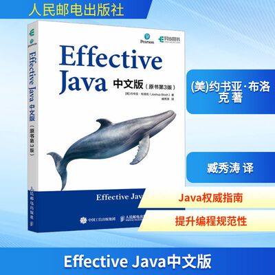 Effective Java中文版(原书第3版) 人民邮电出版社 (美)约书亚·布洛克 著 臧秀涛 译