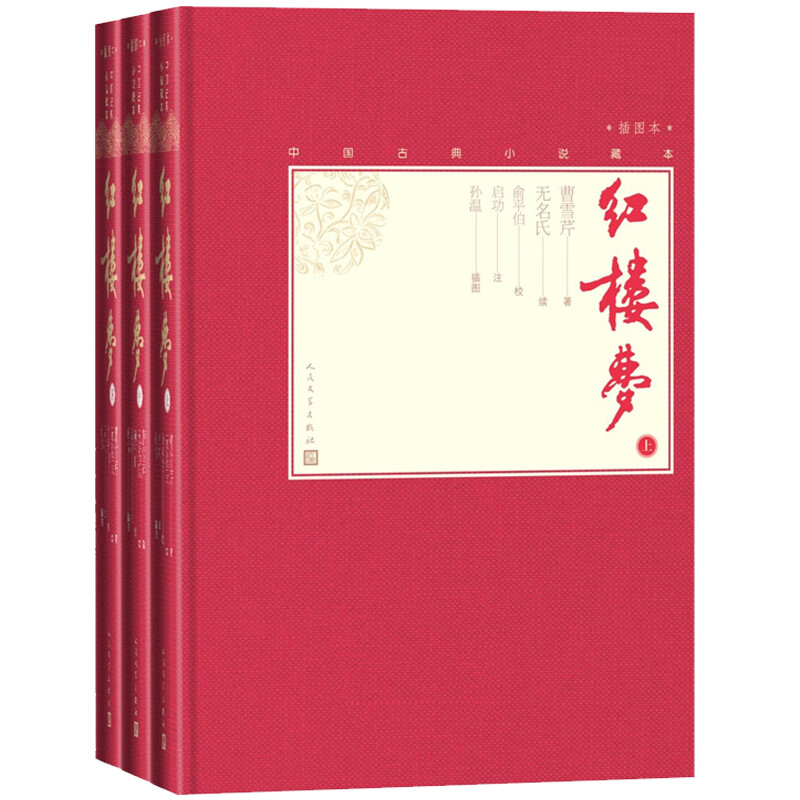 红楼梦 插图本(3册)（清）曹雪芹 著（清）无名氏 续 俞平伯 校 启功 注  （清）孙温 插图人民文学出版社