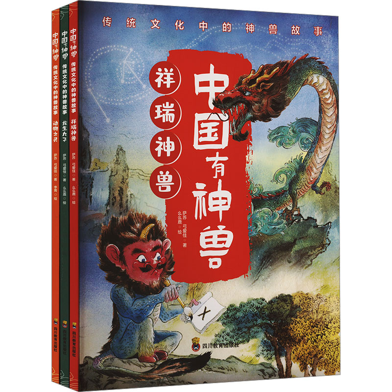 中国有神兽 传统文化中的神兽故事(全3册)萨苏,弓爱佳 著 么么鹿 等 绘四川教育出版社教材