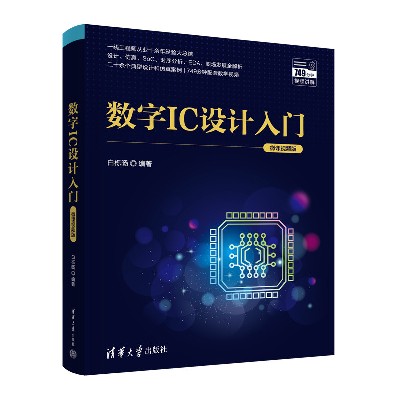 数字IC设计入门（微课视频版）白栎旸 数字IC设计仿真验证方法 SoC芯片架构设计方法 数字IC设计工具教程 正版书籍X