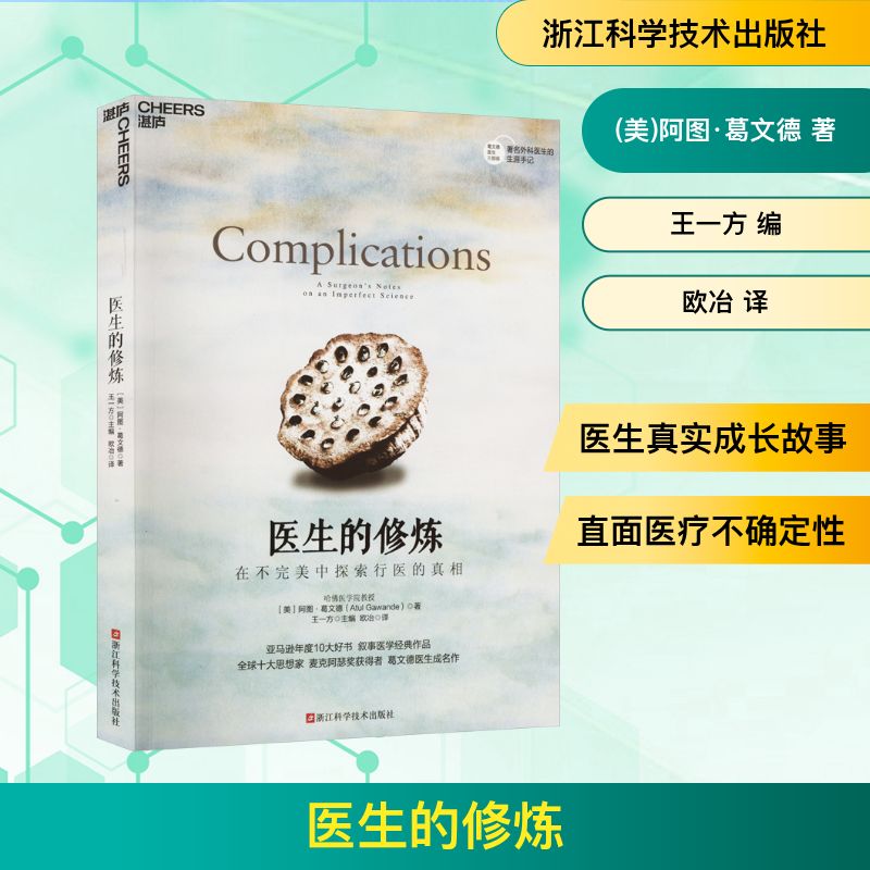 医生的修炼 在不完美中探索行医的真相 浙江科学技术出版社 (美)阿图·葛文德 著 王一方 编 欧冶 译 医学其它