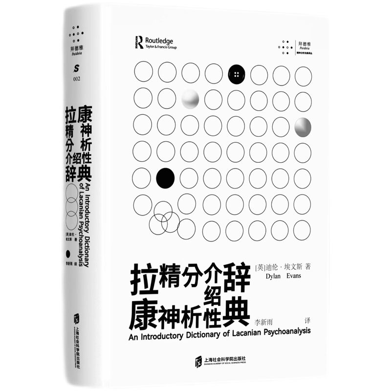 拉康精神分析介绍辞典［英］迪伦·埃文斯 著，李新雨 译上海社会科学院出版社社会科学/心理学