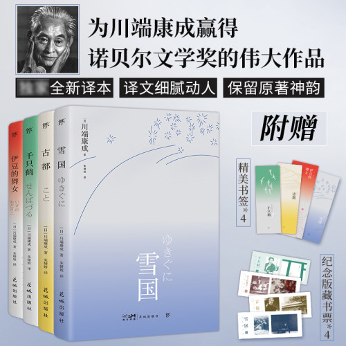 川端康成四部曲:雪国+古都+千只鹤+伊豆
