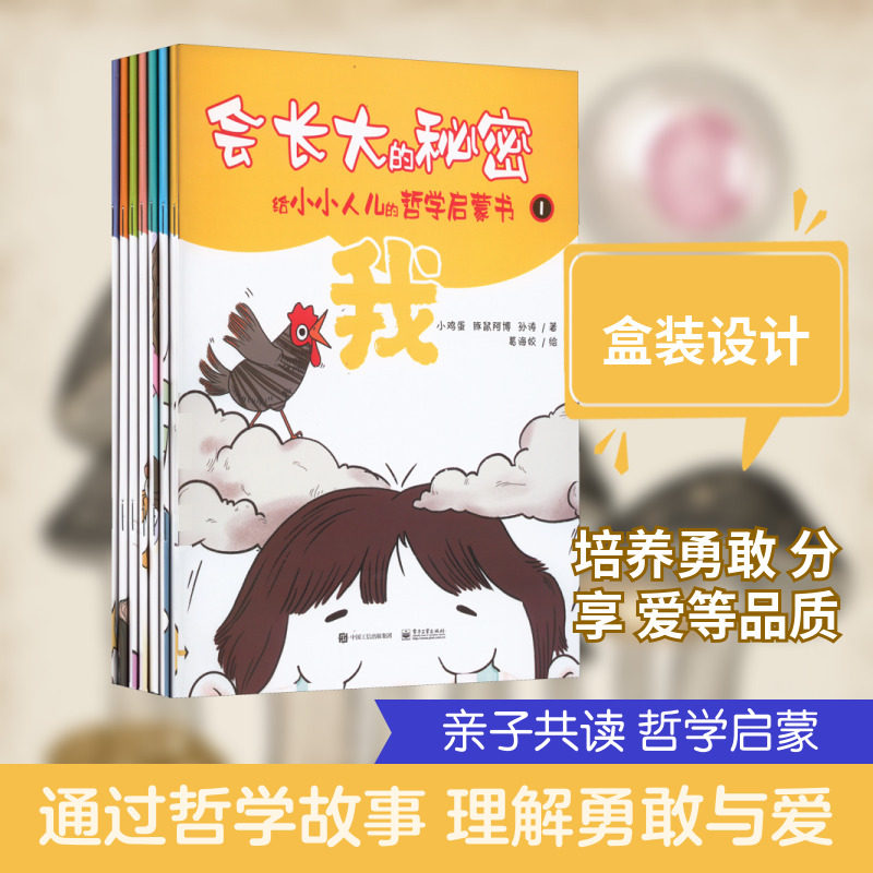 会长大的秘密 给小小人儿的哲学启蒙书(1-7) 电子工业出版社 小鸡蛋,豚鼠阿博,孙涛 著 葛海姣 绘 儿童文学