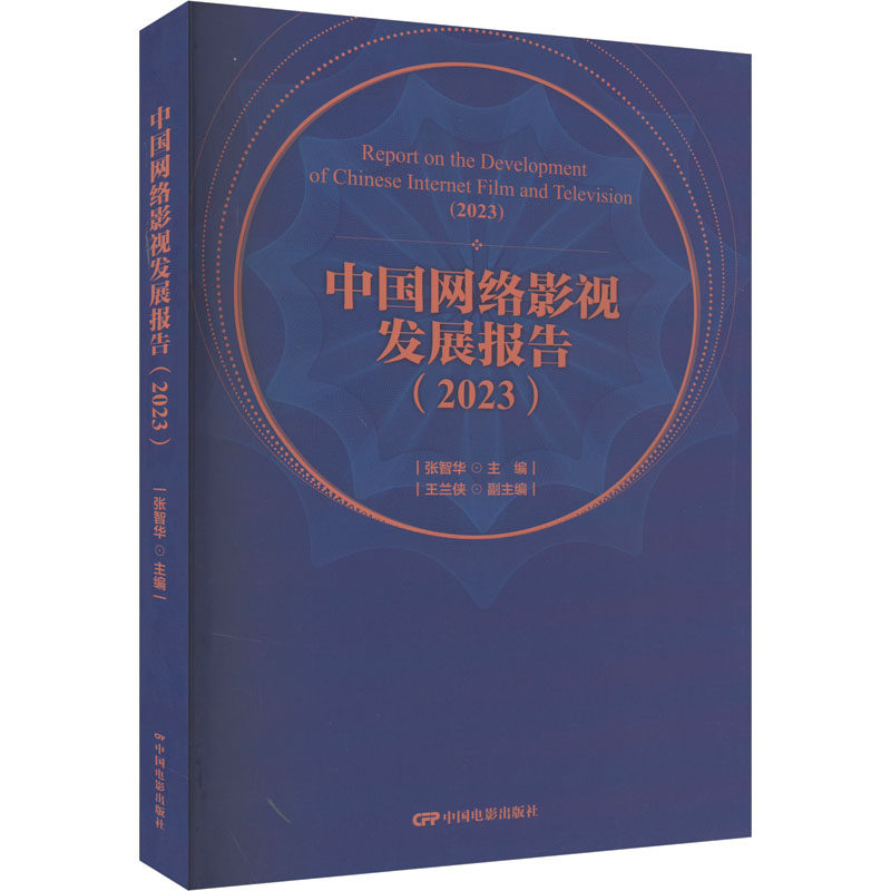 中国网络影视发展报告(2023) 中国电影出版社 张智华,王兰侠 编 电影/电视艺术