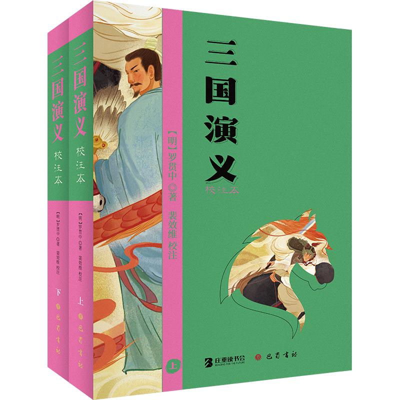 三国演义(校注本) 全2册 巴蜀书社 [明]罗贯中 著 世界名著